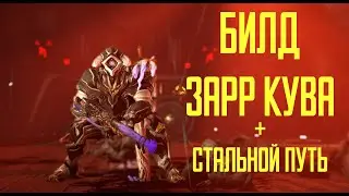 Билд на Зарр кува + стальной путь (без комментариев)