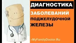 Диагностика заболеваний поджелудочной железы