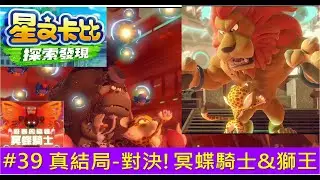 星之卡比 探索發現 # 39 真結局－對決冥蝶騎士&獅王 [絕島幻夢 被遺忘的‧陸地]星のカービィ ディスカバリ  Kirby and the Forgotten Land