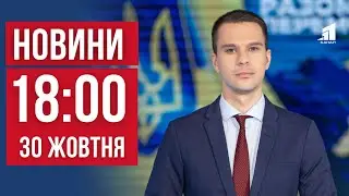 НОВИНИ 18:00. Ліквідація наслідків обстрілу у Дніпрі. Атака на АЗС у Нікополі. Оборона Часового Яру