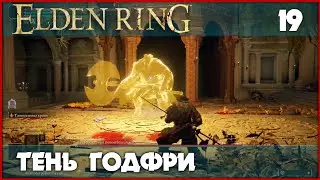 Золотая тень Годфри и Морготт, король знамений [Elden Ring] #19