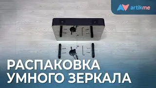 Распаковка и установка Умного зеркала ArtikMe