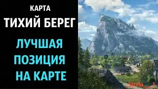 Тихий Берег! Лучшая позиция на карте!!! wot