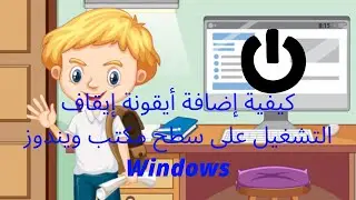 كيفية إضافة أيقونة إيقاف التشغيل على سطح مكتب ويندوز Windows