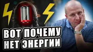 9 причин которые поглощают вашу энергию ежедневно. Три принципа сохранения энергии.