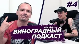 GREEN - Как попасть на Европу плюс. Переезд в Москву. Виноградный подкаст №4.