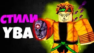 [YBA] Fighting Styles All About Fighting Yuba Styles in Your Bizarre Get-Up Adventure