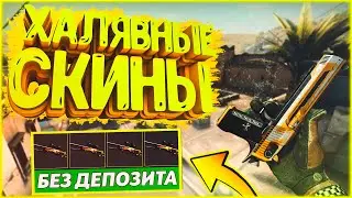 БЕСПЛАТНЫЕ СКИНЫ КС ГО НА ХАЛЯВУ! КАК ПОЛУЧИТЬ СКИНЫ В КС ГО БЕСПЛАТНО  ХАЛЯВА CS GO 2020! #2