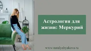 Астрология для жизни. Меркурий.