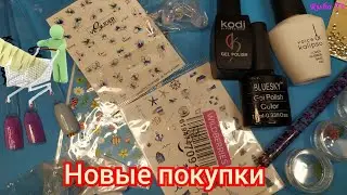 Мои новые покупки принадлежностей для маникюра