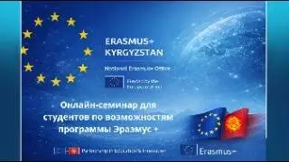 Онлайн-семинар для студентов по возможностям программы Эразмус+