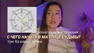 Три точки для начала в Матрице Судьбы. С чего начать? Пошаговая инструкция