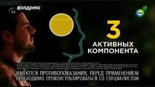 Реклама Колдрекс — Январь 2024, 15с