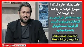 حامد بهداد: جایزه اسکار؟ سیمرغ خودمان را بدهند باقیش پیش کش!/خسرو شکیبایی بهم تقلب‌رساند