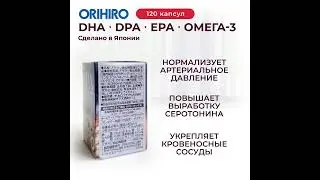 DPA + DHA + EPA Омега-3 жирные кислоты от Orihiro
