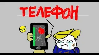 😭Разбил  телефон😓(анимация)