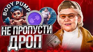 BodyPump - скоро дроп от проекта! Играем и зарабатываем в телеграм!