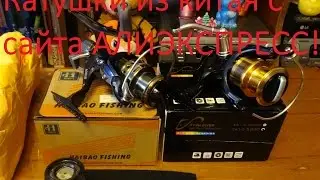 Катушки из китая с алиэкспресс! Fish flyer и Hiboi
