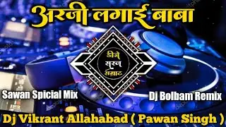 Arji Lagai Baba Tohe Gohrai - Pawan Singh New BolBam Dj Song Sawan Special Dj Vikrant Allahabad #dj