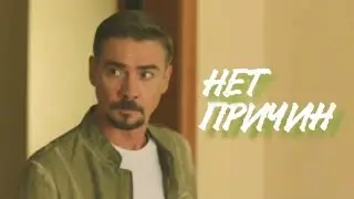 Молодежка | Нет причин (клип)