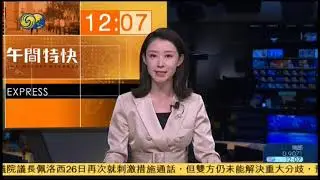 中共統一平台134Ku亞太6C審查版鳳凰衛視資訊台《鳳凰午間特快》第一節開場OP、所有新聞片段及特別報道2020/10/27