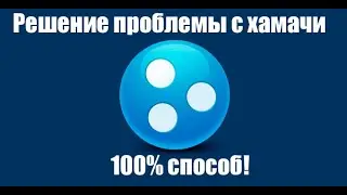100% способ исправить туннель через ретранслятор в хамачи!