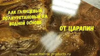 Лак - защита от царапин, полиуретановый двухкомпонентный на водной основе. WB Urethane gloss.