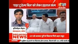 डॉक्टर की हड़ताल खत्म | Prime News | Harimohan Journalist