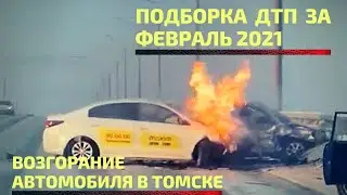 Новая подборка ДТП за 24.02.2021
