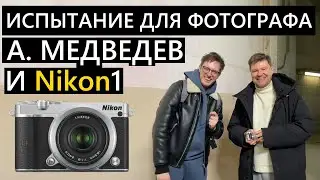 Профессиональный фотограф и дешевая камера! Александр Медведев и Nikon1! 