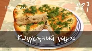 Капустный пирог в мультиварке