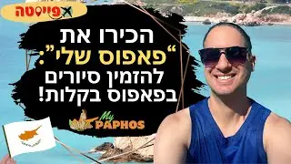 הכירו את פאפוס שלי: להזמין סיורים בפאפוס עם שירות ותמיכה בעברית!