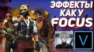 Как сделать мувик в SONY VEGAS PRO | МОНТАЖ КАК У FOCUSBTW 😱