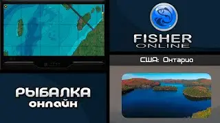 Fisher Online • Троллинг смайл и надежда на бронзу • США: Онтарио