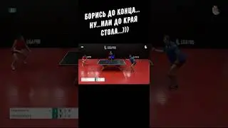Настольный теннис. Борись до конца... Ну, или до края стола...)))  #shorts
