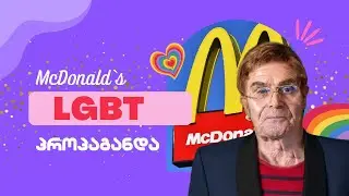 McDonald`s  LGBT პროპაგანდა / 