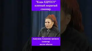 Аннушка Алмазова. Узнай свои права и свободы. #аннушкаалмазова #shorts