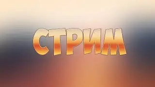 Стрим #3 - Общаемся в чате и вспоминаем старое ТВ!