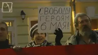 ПИКЕТ «6 МАЯ». ПРОВОКАТОРЫ И ПАТРИОТЫ.