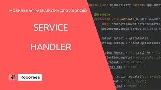 MD5.2 Объект Handler. Работа с интерфейсом из фонового потока