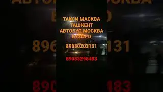 АВТОБУС РОССИИ УЗБЕКИСТАН ТАКСИ МАСКВА БУХОРО #такси #москва #Ташкент +79033298483