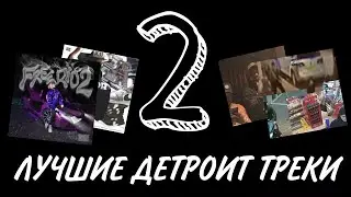 ЛУЧШИЕ ДЕТРОИТ ТРЕКИ 2 (2023)