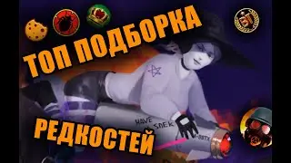 РЕДКОСТИ игры TACTICOOL