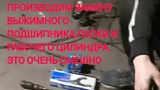 ПРОИЗВЕЛИ ЗАМЕНУ:СМОТРИТЕ ВИДЕО И ВСЁ УВИДИТЕ.ДЕЛАЕМ ТАК, ЧТО БЫ МАШИНА ПОЕХАЛА