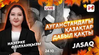 Сақал қойып, намаз оқымасақ тәліптердің тепкісіне ұшыраймыз
