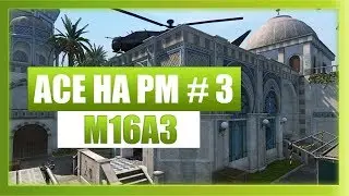 WARFACE.ACE НА РМ # 3 (M16A3)