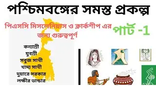 পশ্চিমবঙ্গের গুরুত্বপূর্ণ প্রকল্প #scheme of West Bengal #scheme Part 1 #important scheme #clerkship