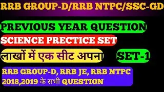 RRB GROUP D SCIENCE PRECTICE SET/ RRB GROUP D PREVIOUS YEAR SCIENCE PRECTICE SET/RRB GROUP D SCIENCE