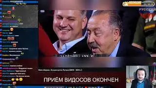 Жмиль смотрит шутки Путина (2000-2021)