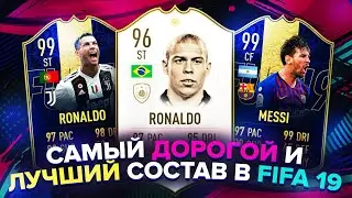 САМЫЙ ДОРОГОЙ И ЛУЧШИЙ СОСТАВ В FIFA 19